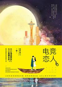 竞技宝JJB网址5本竞技小说讲述一场在热血与荣耀中的情深根种（电竞篇）(图3)