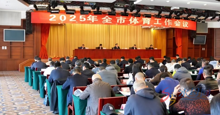 全市竞技宝JJB登录体育工作会议成功召开(图2)