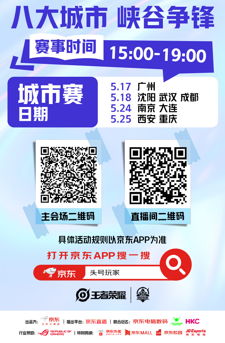 5月17日JDG无畏加盟广州城市赛 京东校园之星电竞八强巅峰对决竞技宝JJB入口(图3)